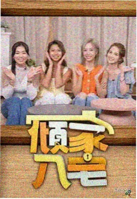 韩国综艺 挑战新篇章 剧照